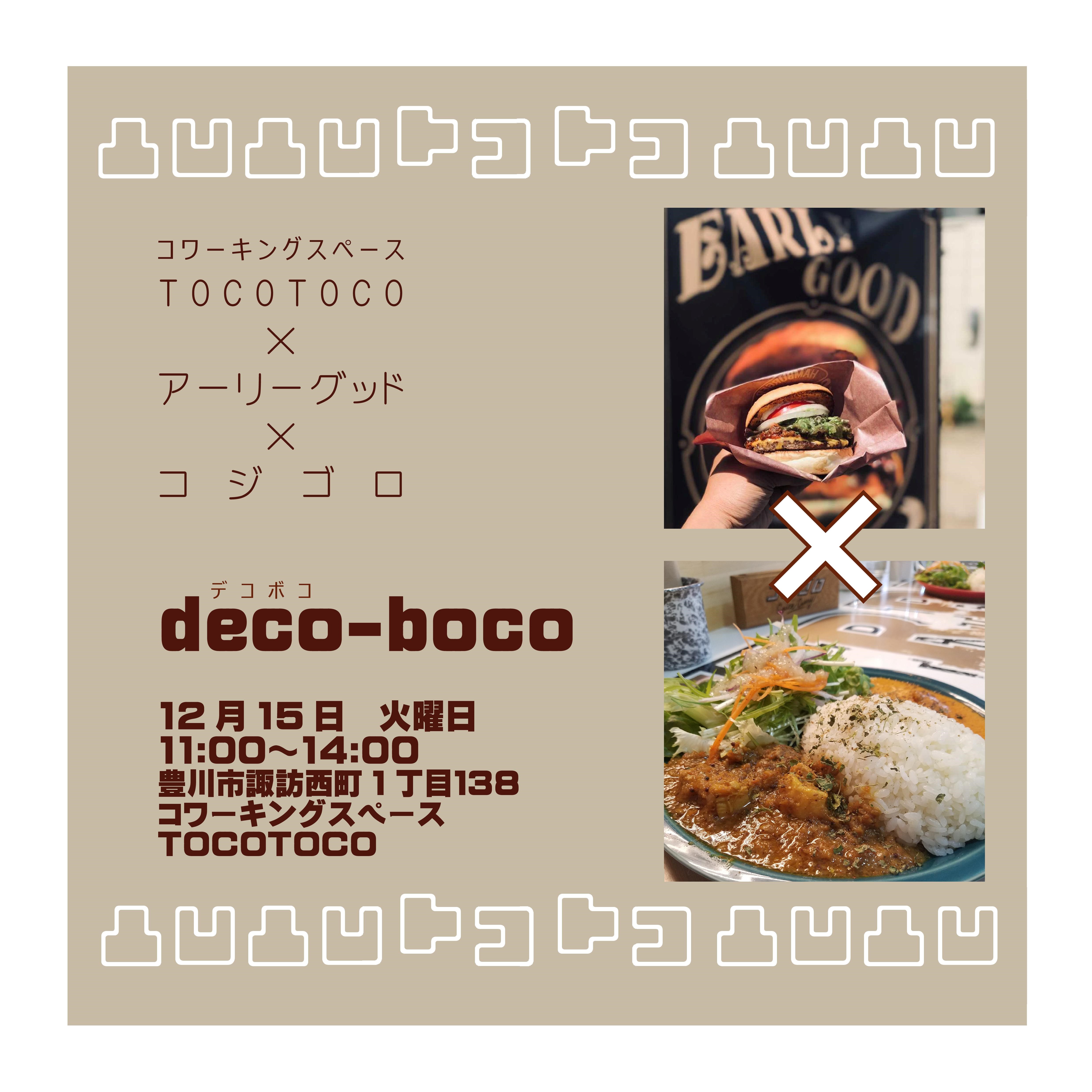 ランチタイムイベント「deco-boco」