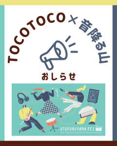 TOCOTOCO×音降る山